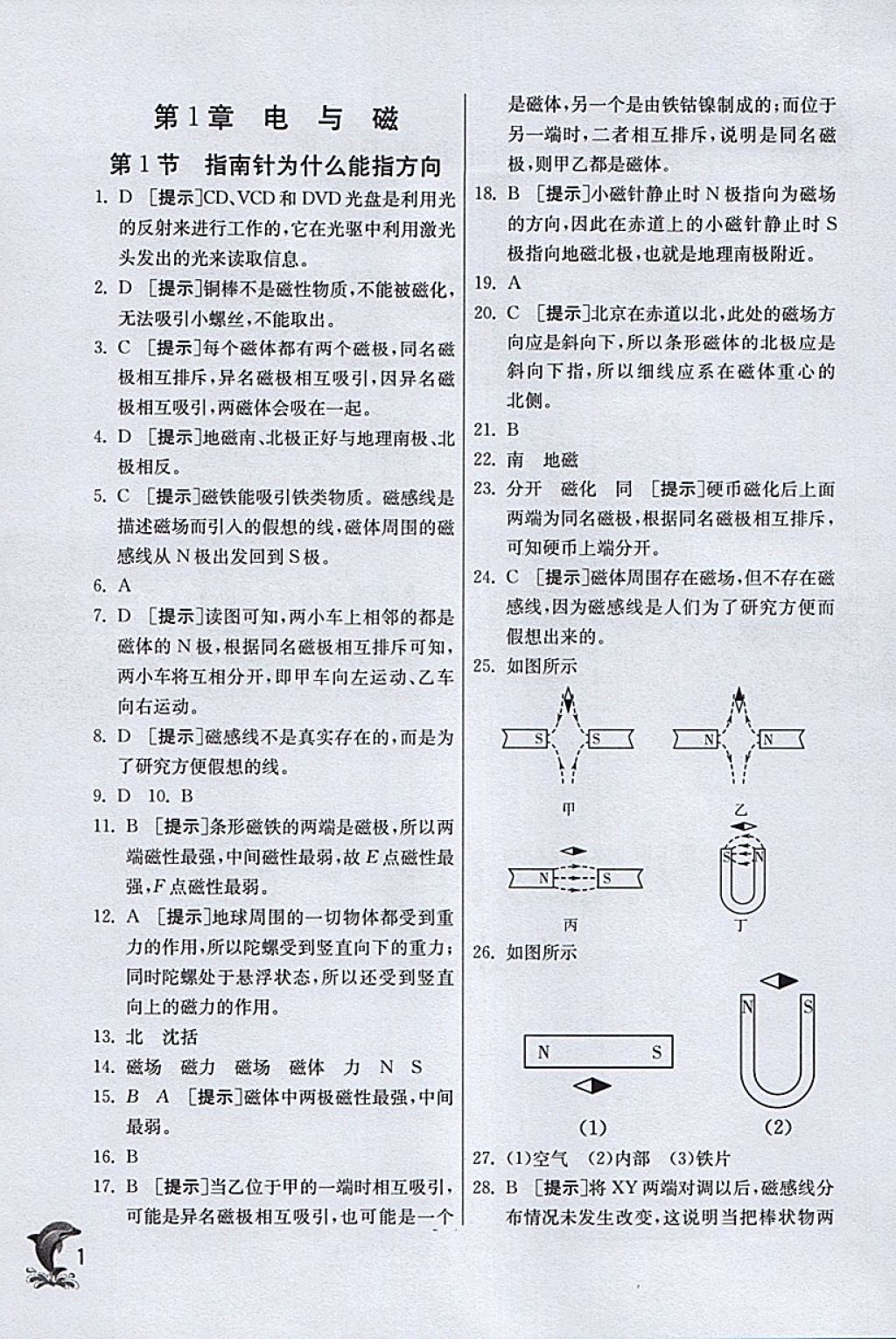 2018年實驗班提優(yōu)訓練八年級科學下冊浙教版 參考答案第1頁