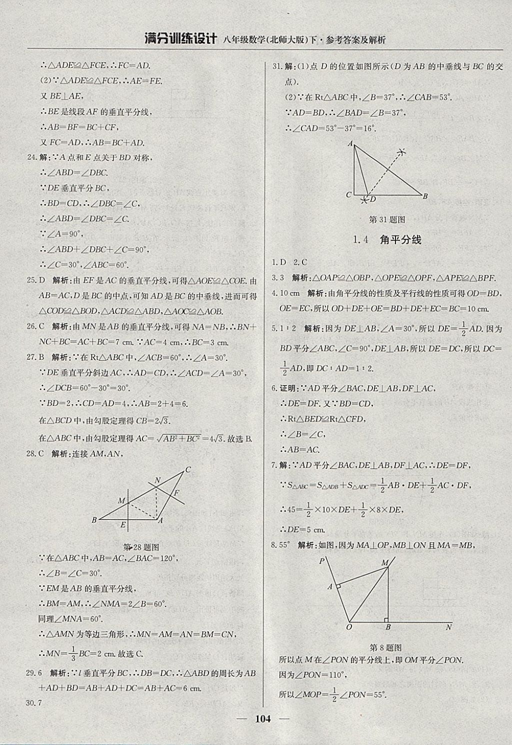 2018年滿分訓練設計八年級數(shù)學下冊北師大版 參考答案第9頁