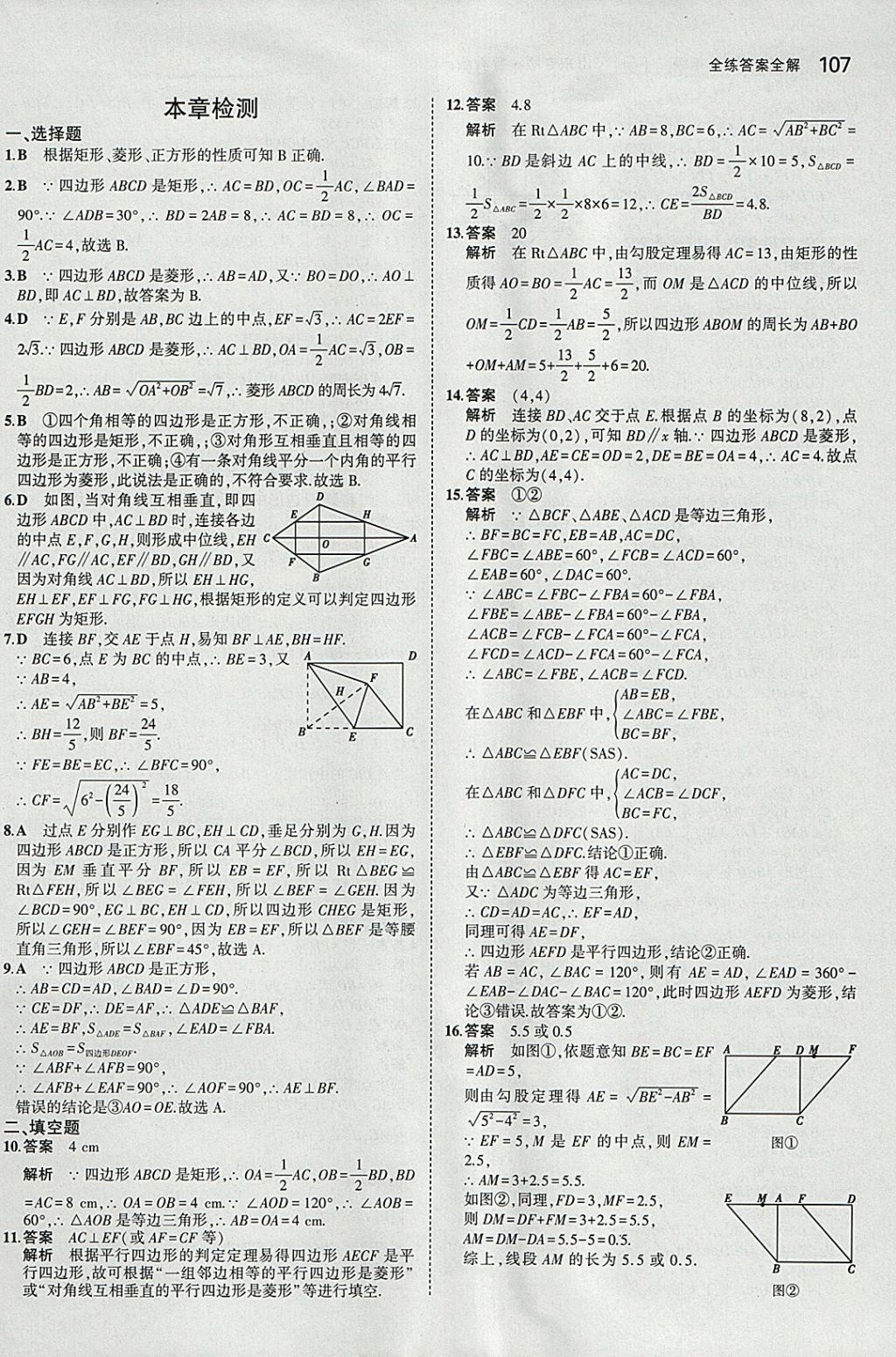 2018年5年中考3年模拟初中数学八年级下册鲁教版山东专版 参考答案第9页