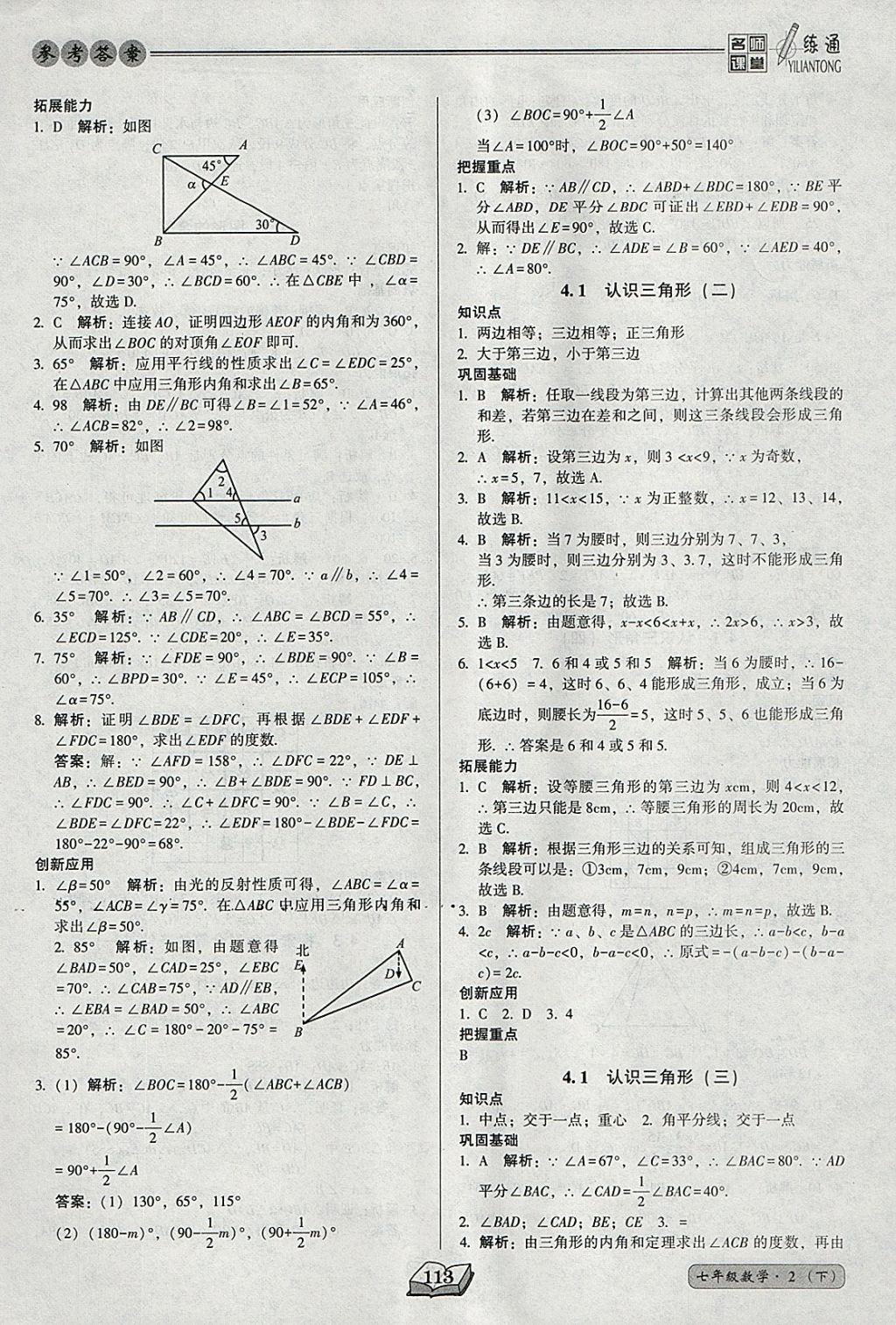 2018年名师课堂一练通七年级数学下册北师大版 参考答案第13页