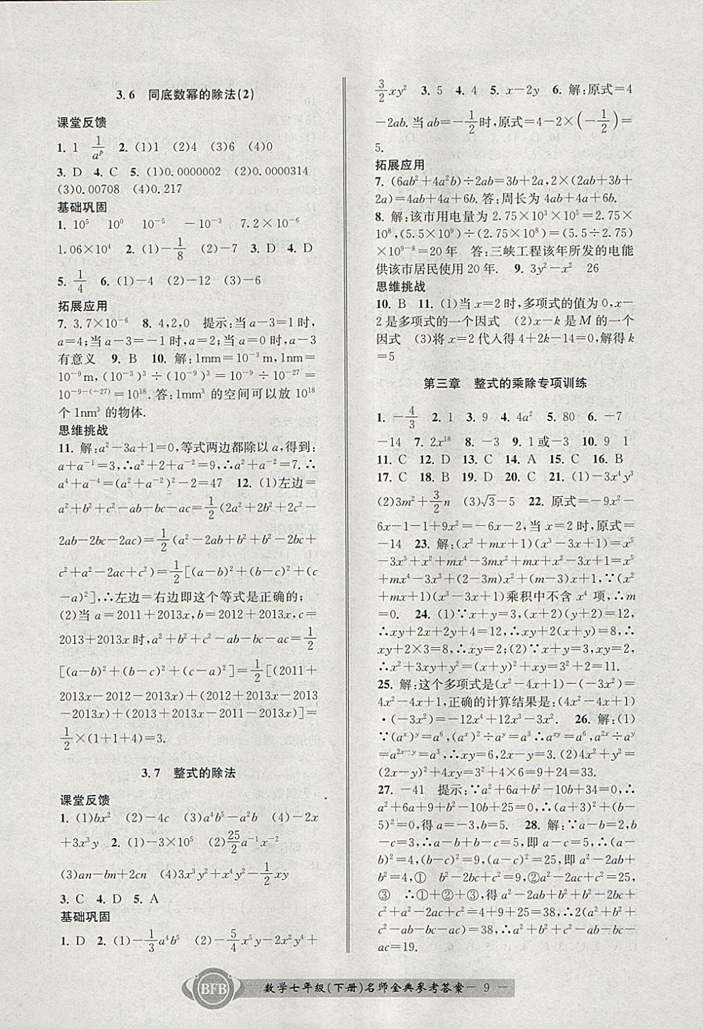 2018年名師金典BFB初中課時優(yōu)化七年級數(shù)學下冊浙教版 參考答案第9頁