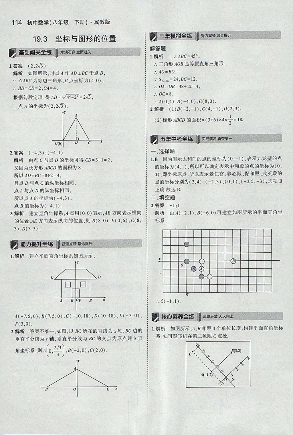 2018年5年中考3年模拟初中数学八年级下册冀教版 参考答案第8页