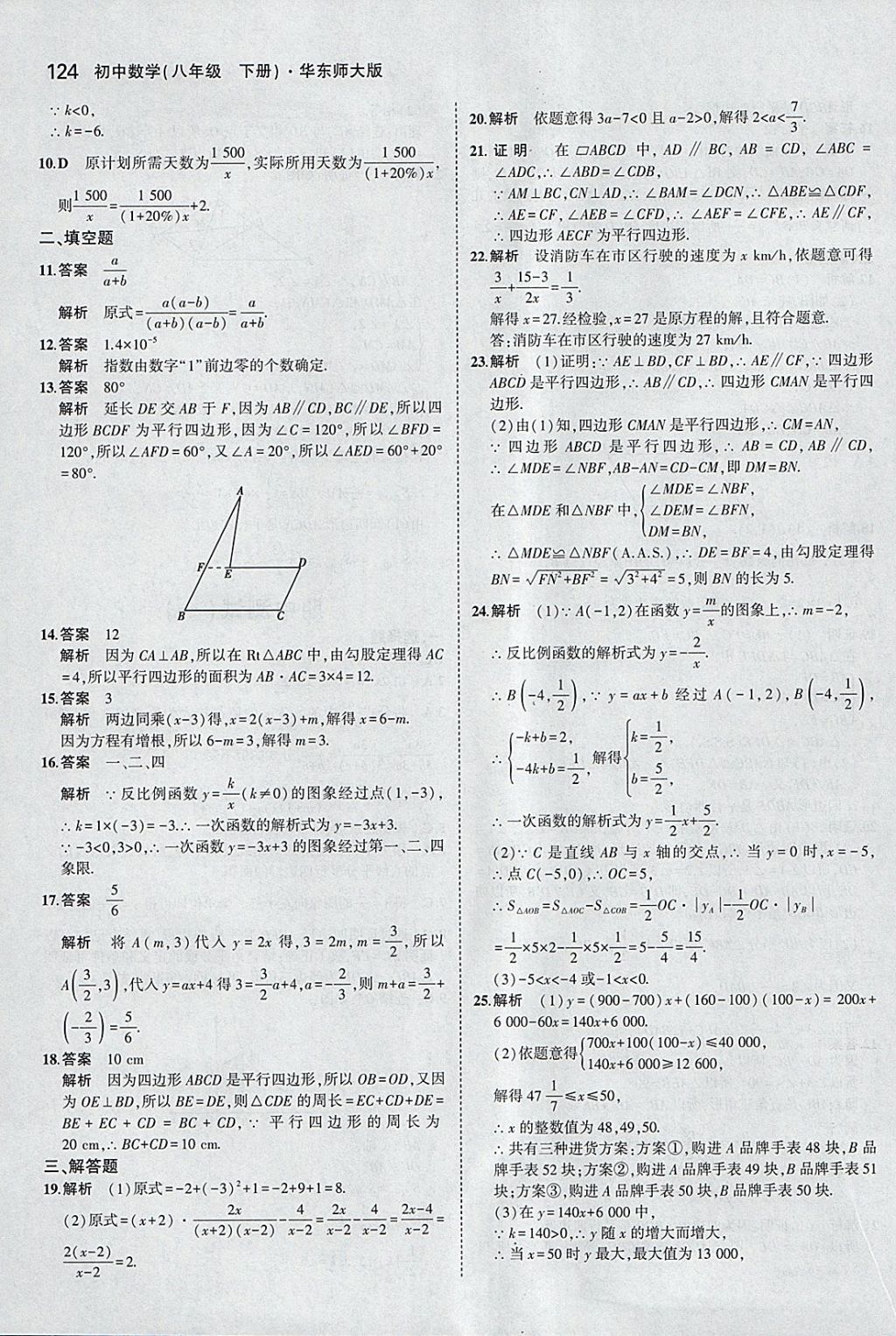 2018年5年中考3年模擬初中數(shù)學(xué)八年級(jí)下冊(cè)華師大版 參考答案第22頁(yè)