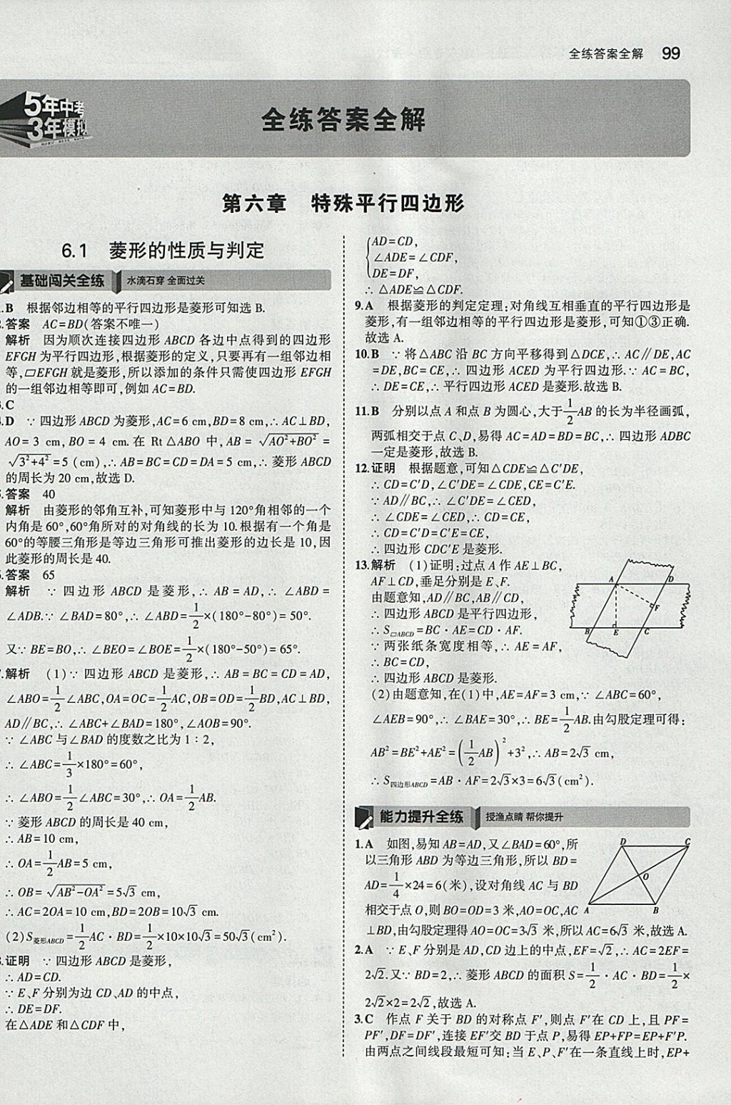 2018年5年中考3年模拟初中数学八年级下册鲁教版山东专版 参考答案第1页