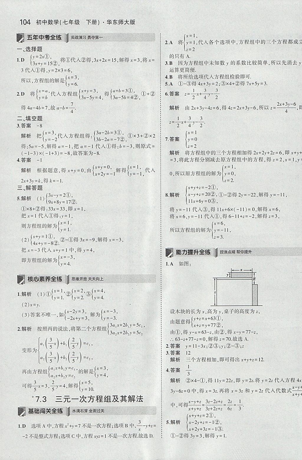 2018年5年中考3年模擬初中數(shù)學七年級下冊華師大版 參考答案第10頁