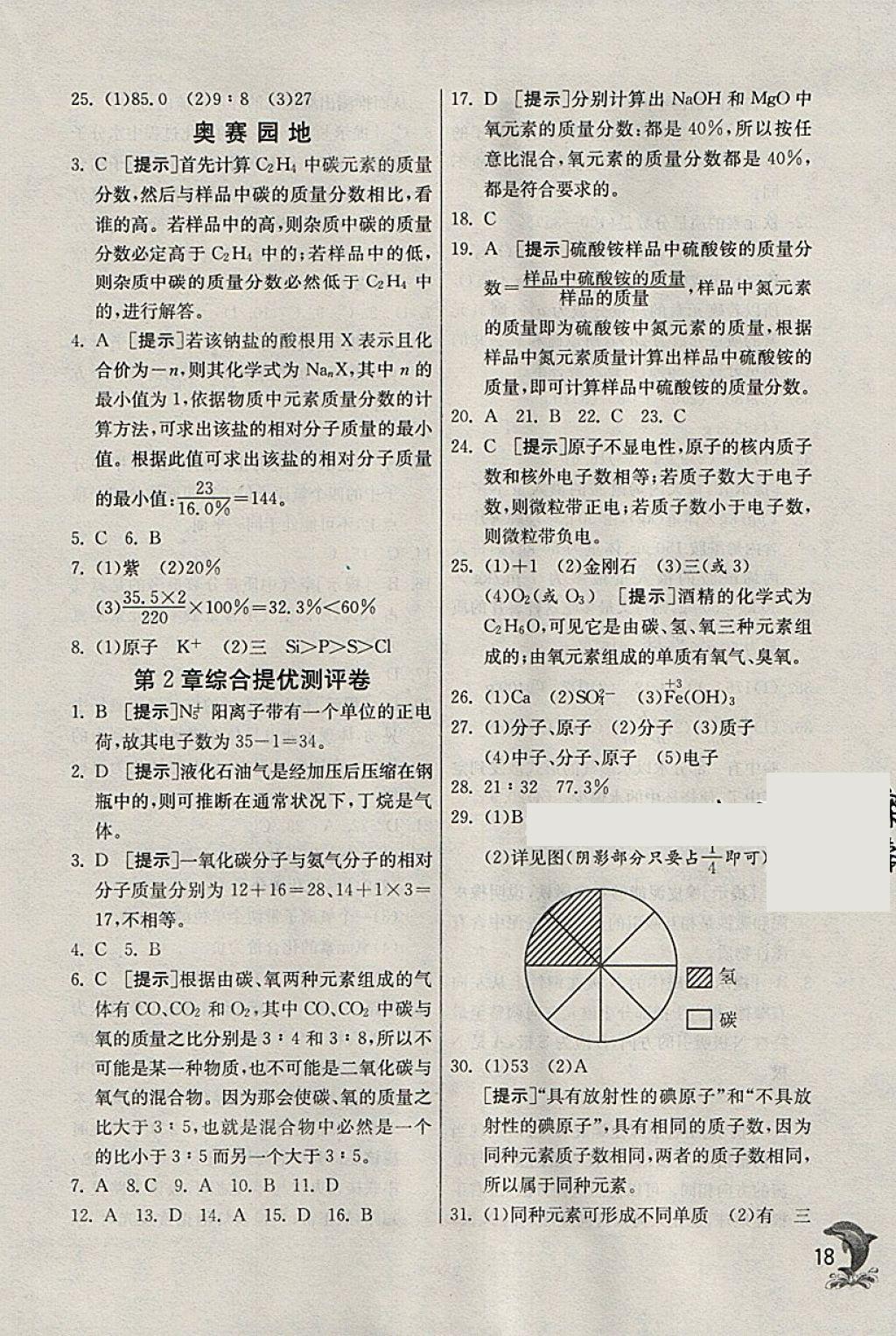 2018年實驗班提優(yōu)訓練八年級科學下冊浙教版 參考答案第18頁