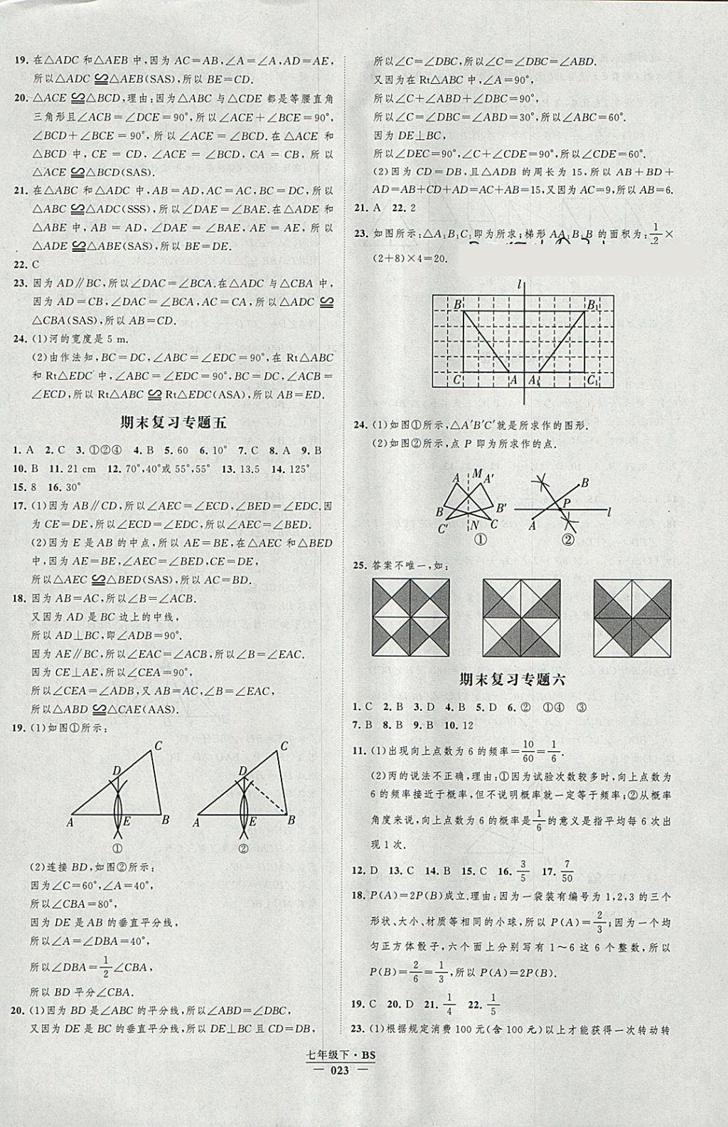 2018年經(jīng)綸學(xué)典新課時(shí)作業(yè)七年級(jí)數(shù)學(xué)下冊(cè)北師大版 參考答案第23頁(yè)