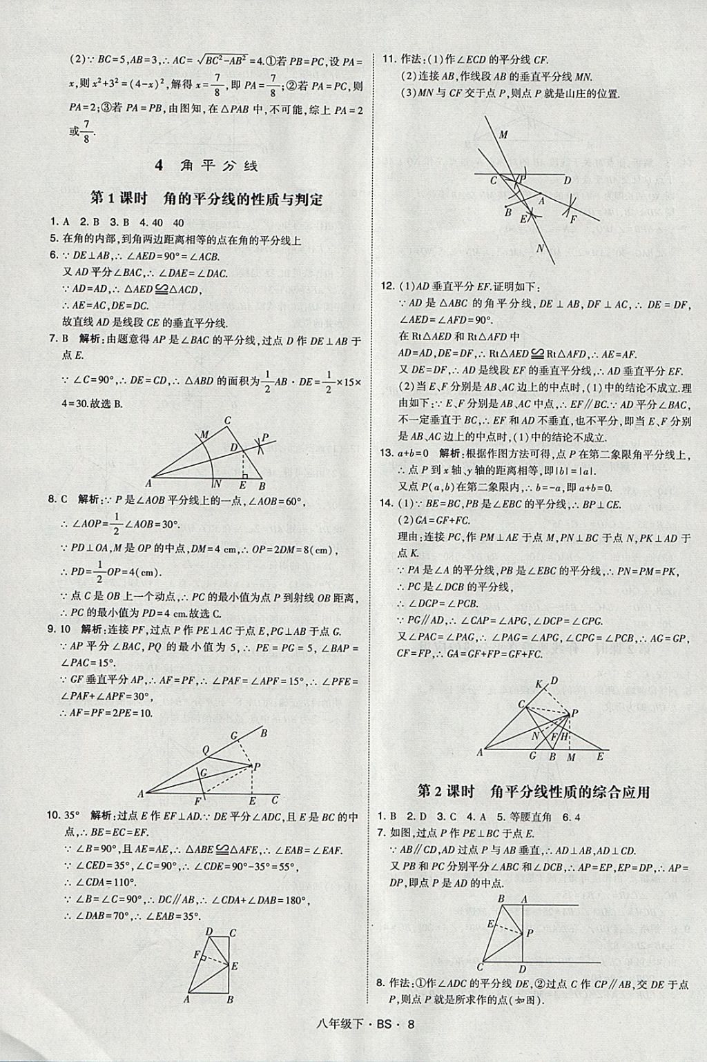 2018年經(jīng)綸學(xué)典學(xué)霸八年級數(shù)學(xué)下冊北師大版 參考答案第8頁