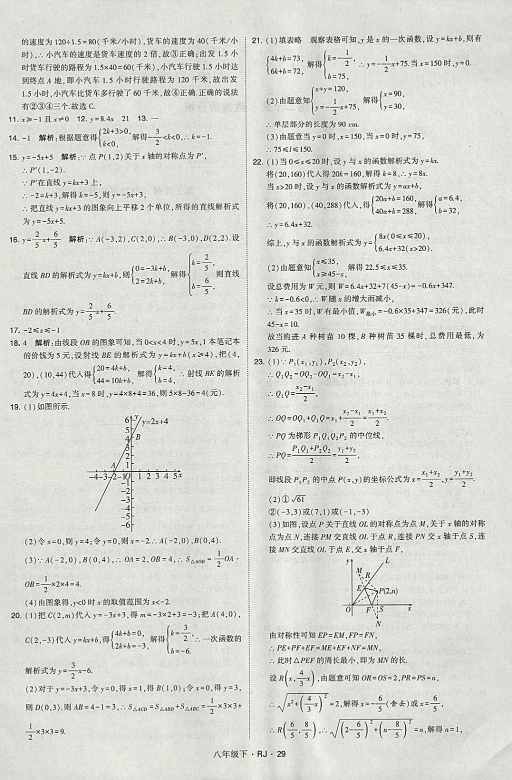 2018年经纶学典学霸八年级数学下册人教版 参考答案第29页