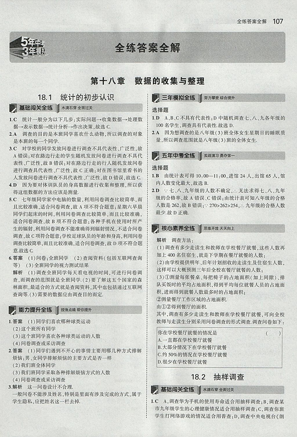 2018年5年中考3年模拟初中数学八年级下册冀教版 参考答案第1页