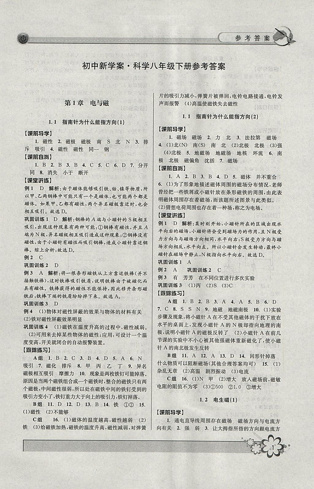 2018年初中新學(xué)案優(yōu)化與提高八年級(jí)科學(xué)下冊(cè)浙教版 參考答案第1頁(yè)