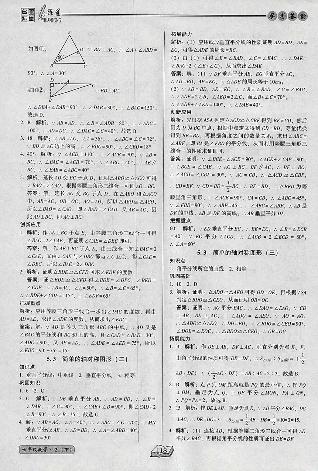 2018年名師課堂一練通七年級數(shù)學下冊北師大版 參考答案第18頁