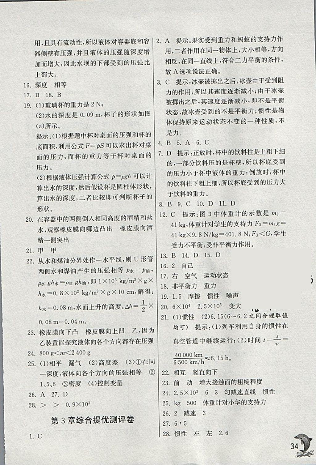 2018年實(shí)驗(yàn)班提優(yōu)訓(xùn)練七年級(jí)科學(xué)下冊(cè)浙教版 參考答案第34頁