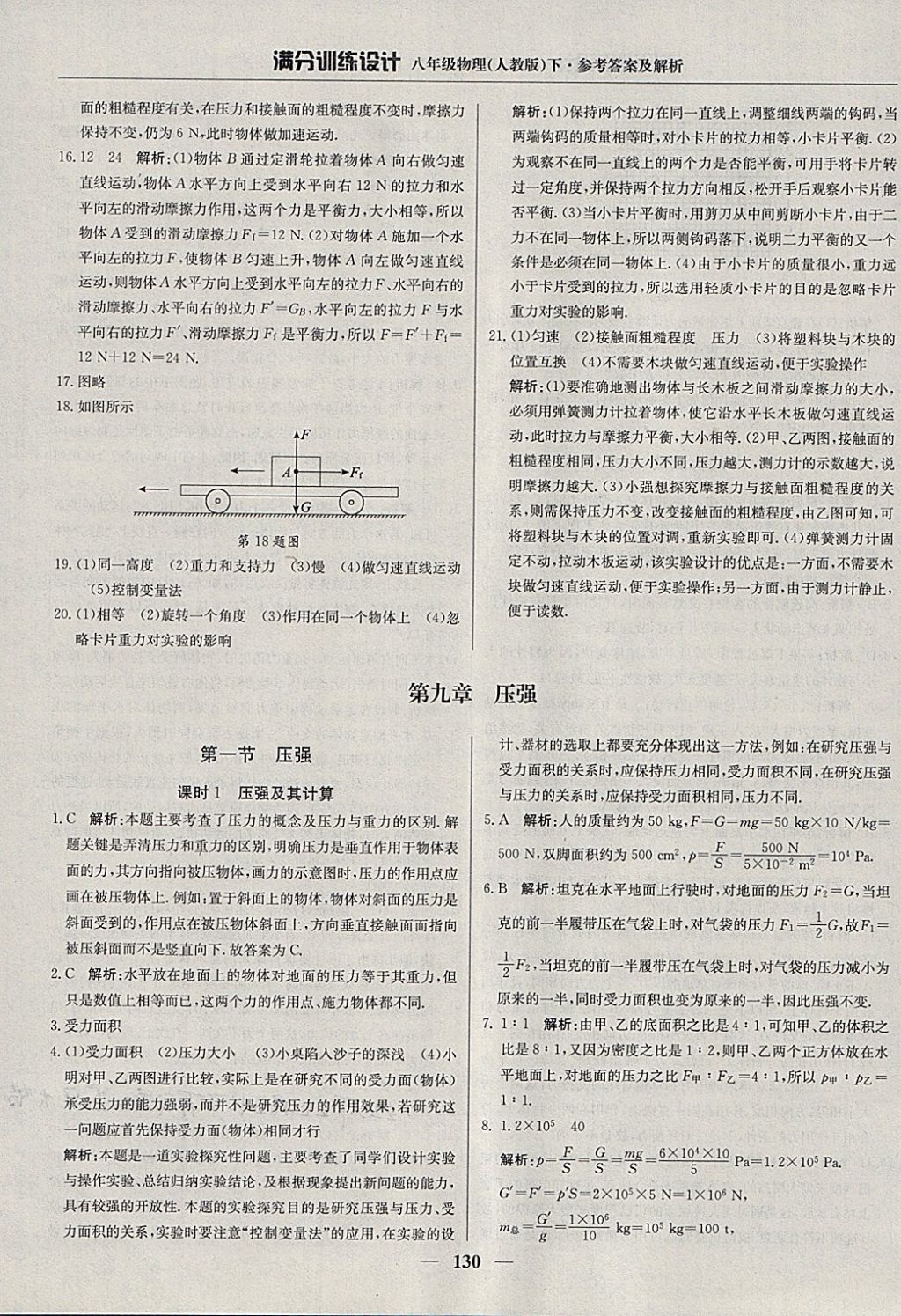 2018年满分训练设计八年级物理下册人教版 参考答案第11页