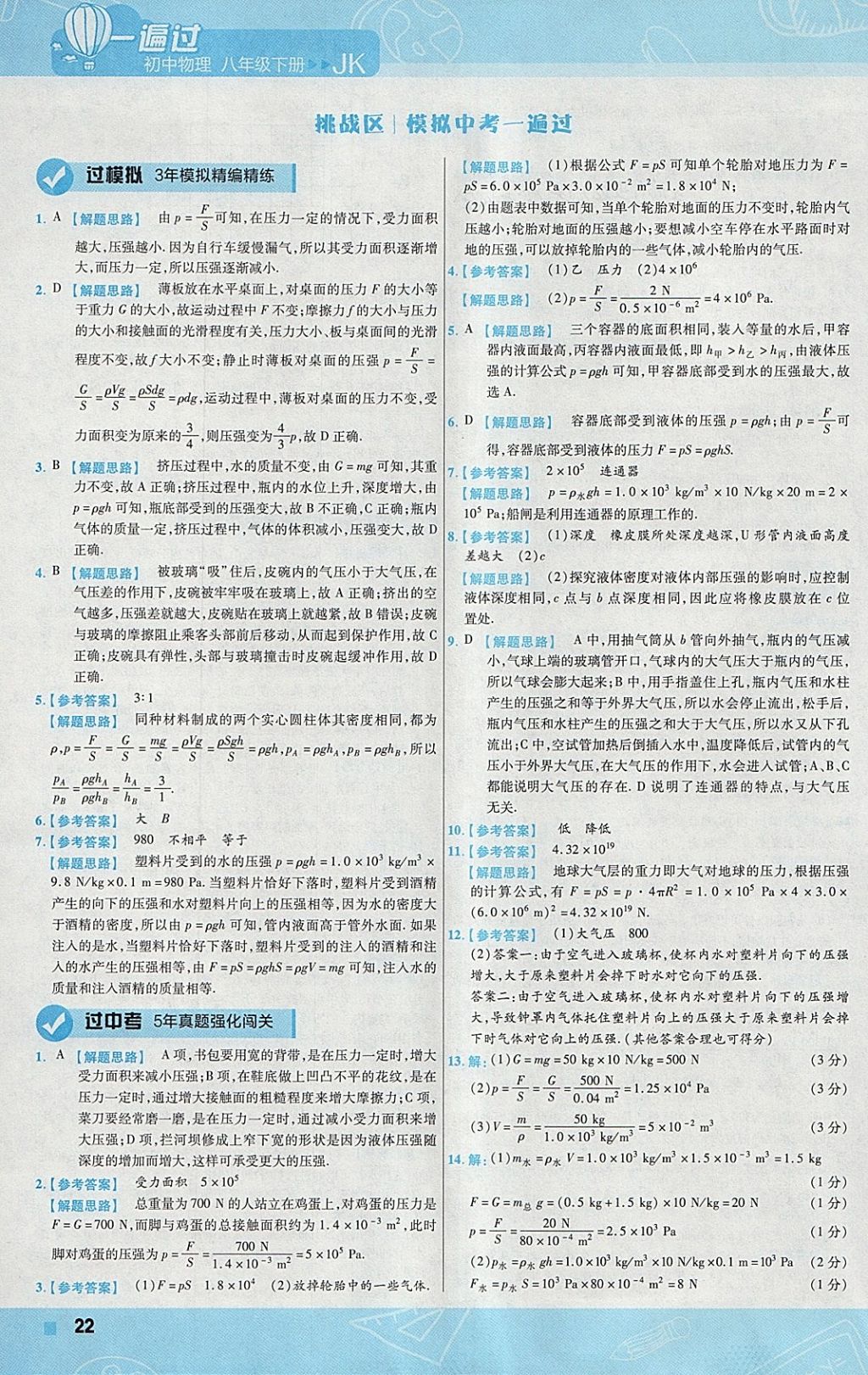 2018年一遍过初中物理八年级下册教科版 参考答案第22页