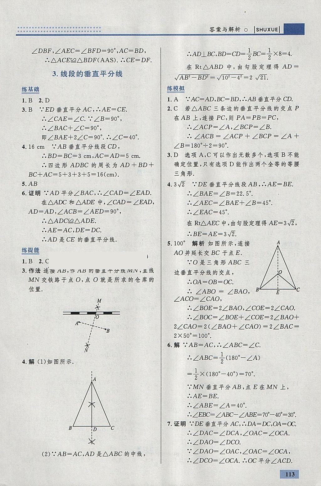 2018年初中同步学考优化设计八年级数学下册北师大版 参考答案第7页