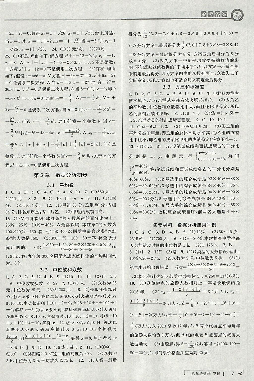 2018年教與學(xué)課程同步講練八年級(jí)數(shù)學(xué)下冊(cè)浙教版 參考答案第6頁(yè)