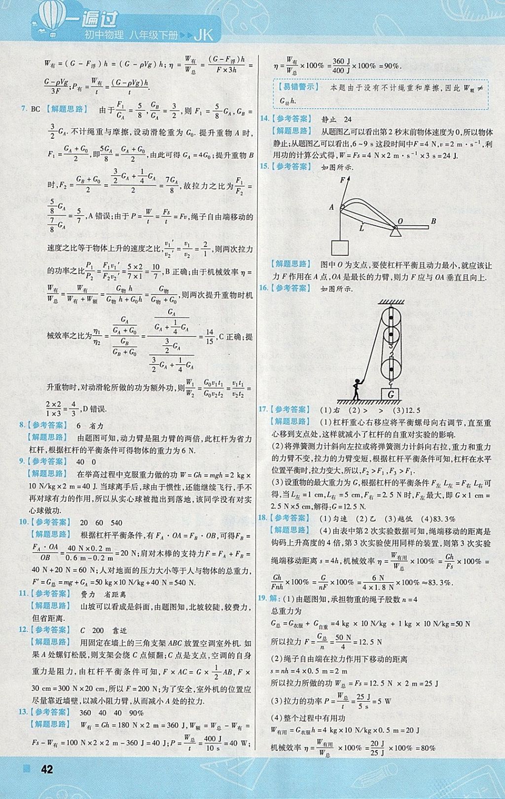 2018年一遍过初中物理八年级下册教科版 参考答案第42页