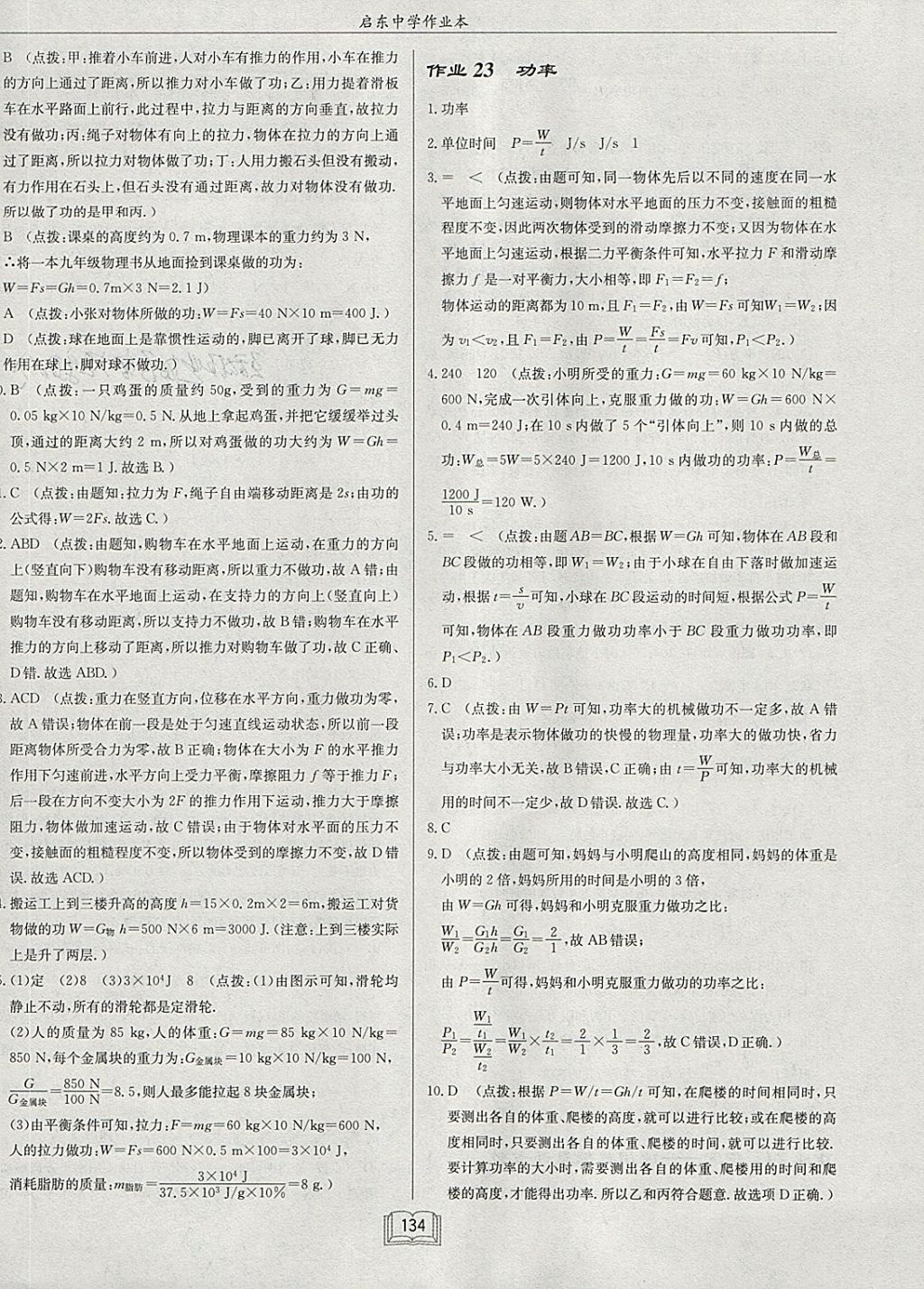 2018年啟東中學(xué)作業(yè)本八年級物理下冊北師大版 參考答案第30頁