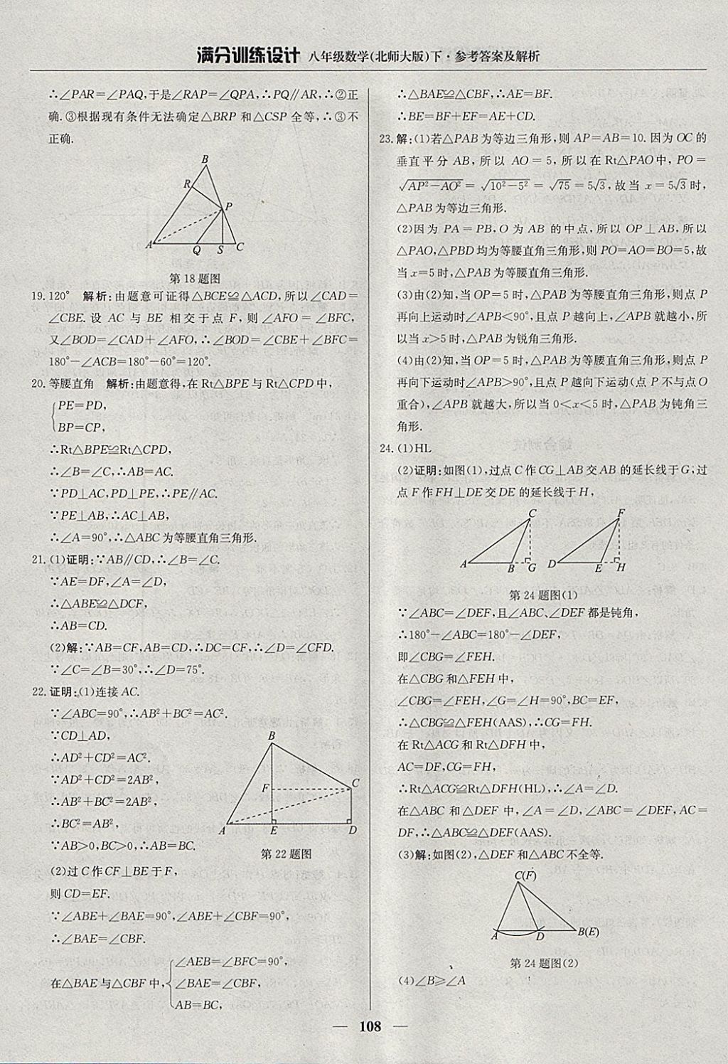 2018年滿分訓(xùn)練設(shè)計(jì)八年級數(shù)學(xué)下冊北師大版 參考答案第13頁