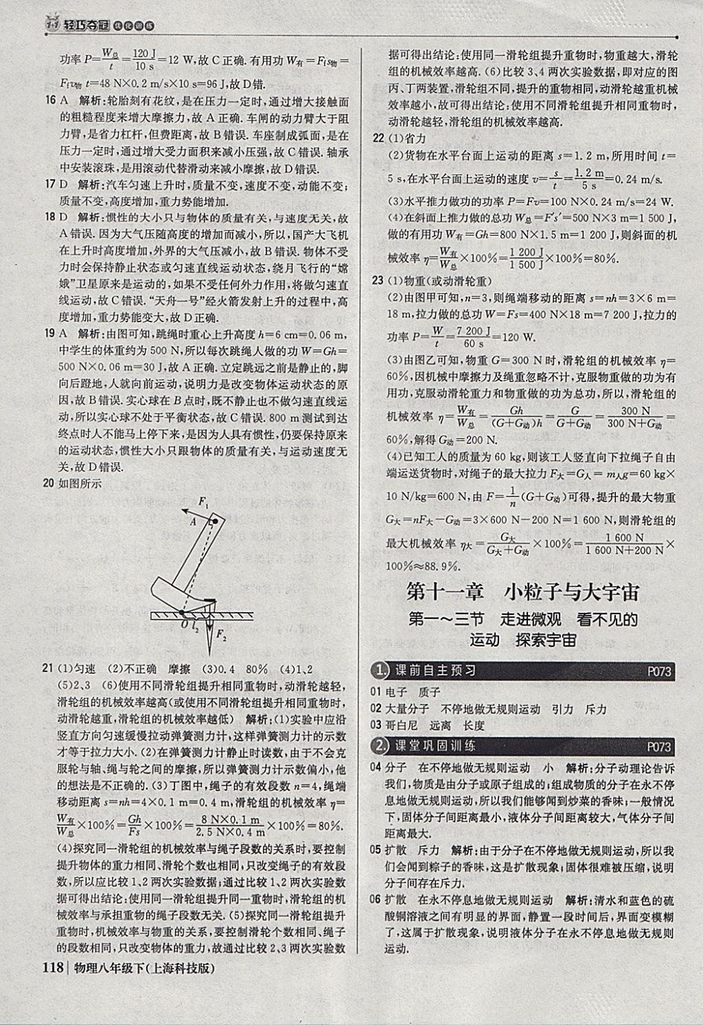 2018年1加1轻巧夺冠优化训练八年级物理下册沪科版银版 参考答案第31页