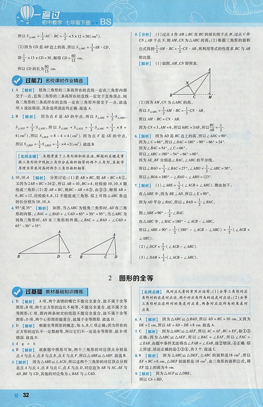 2018年一遍過(guò)初中數(shù)學(xué)七年級(jí)下冊(cè)北師大版 參考答案第32頁(yè)