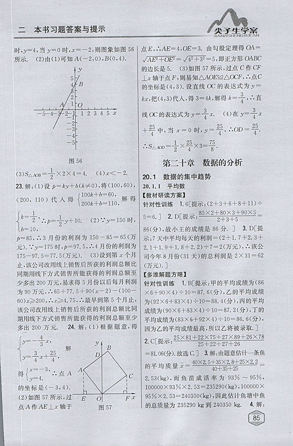 2018年尖子生學(xué)案八年級(jí)數(shù)學(xué)下冊(cè)人教版 參考答案第44頁(yè)