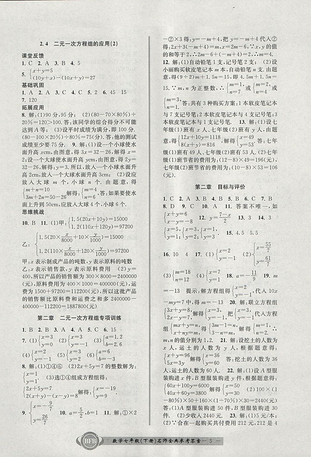 2018年名師金典BFB初中課時(shí)優(yōu)化七年級(jí)數(shù)學(xué)下冊(cè)浙教版 參考答案第5頁(yè)