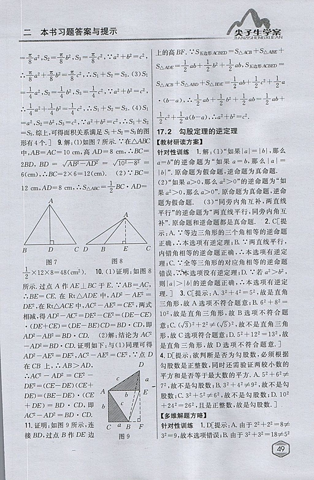 2018年尖子生學(xué)案八年級(jí)數(shù)學(xué)下冊(cè)人教版 參考答案第8頁