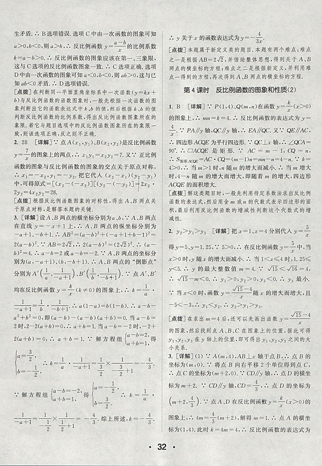 2018年通城學(xué)典初中數(shù)學(xué)提優(yōu)能手八年級下冊浙教版 參考答案第32頁