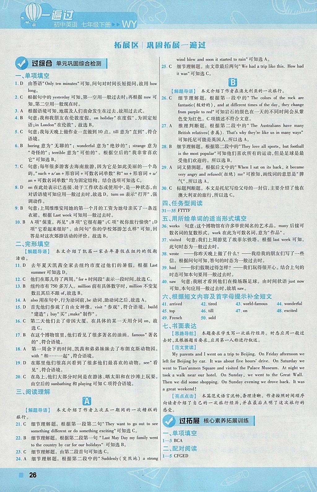 2018年一遍過初中英語(yǔ)七年級(jí)下冊(cè)外研版 參考答案第26頁(yè)