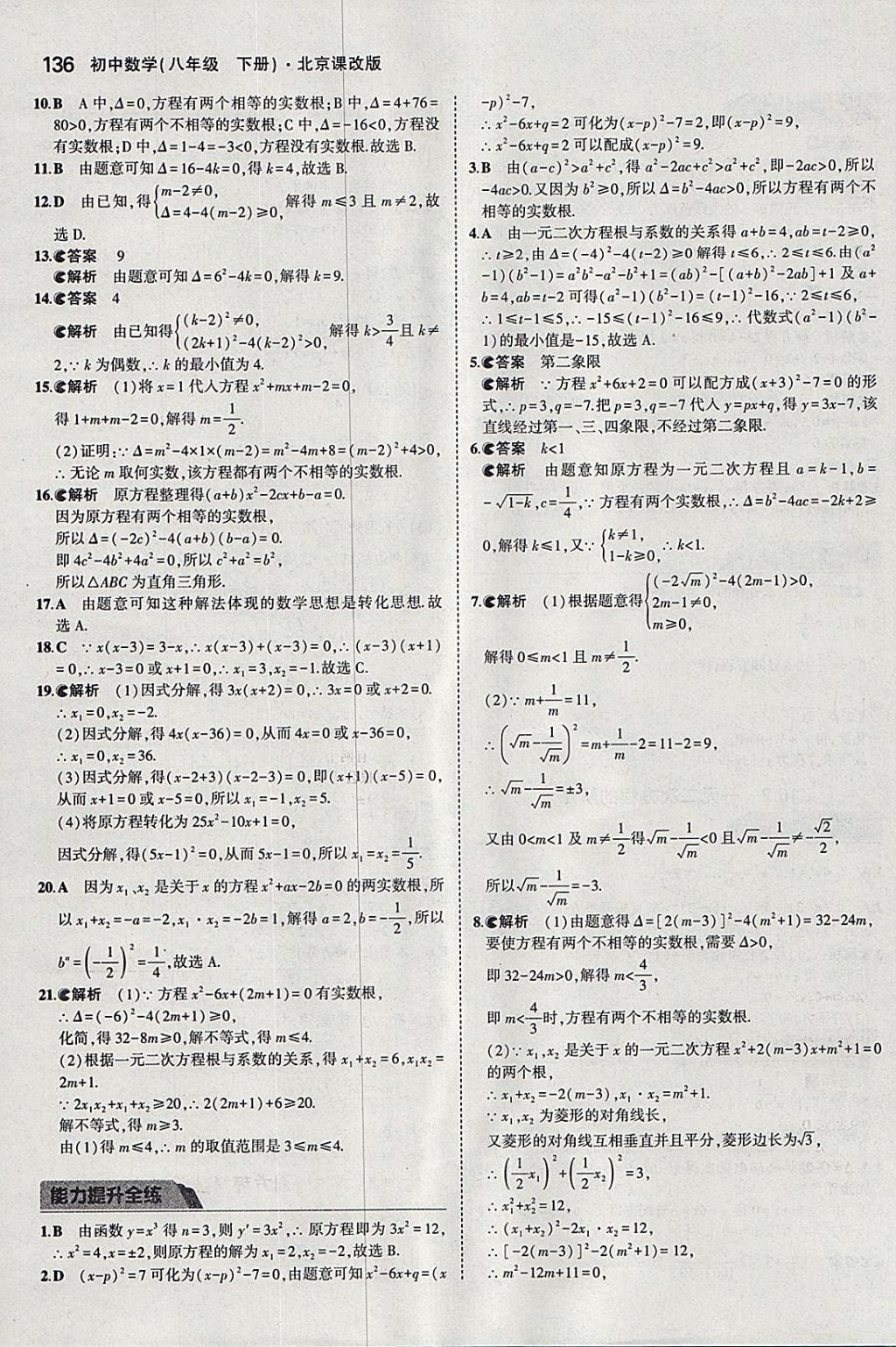 2018年5年中考3年模拟初中数学八年级下册北京课改版 参考答案第42页