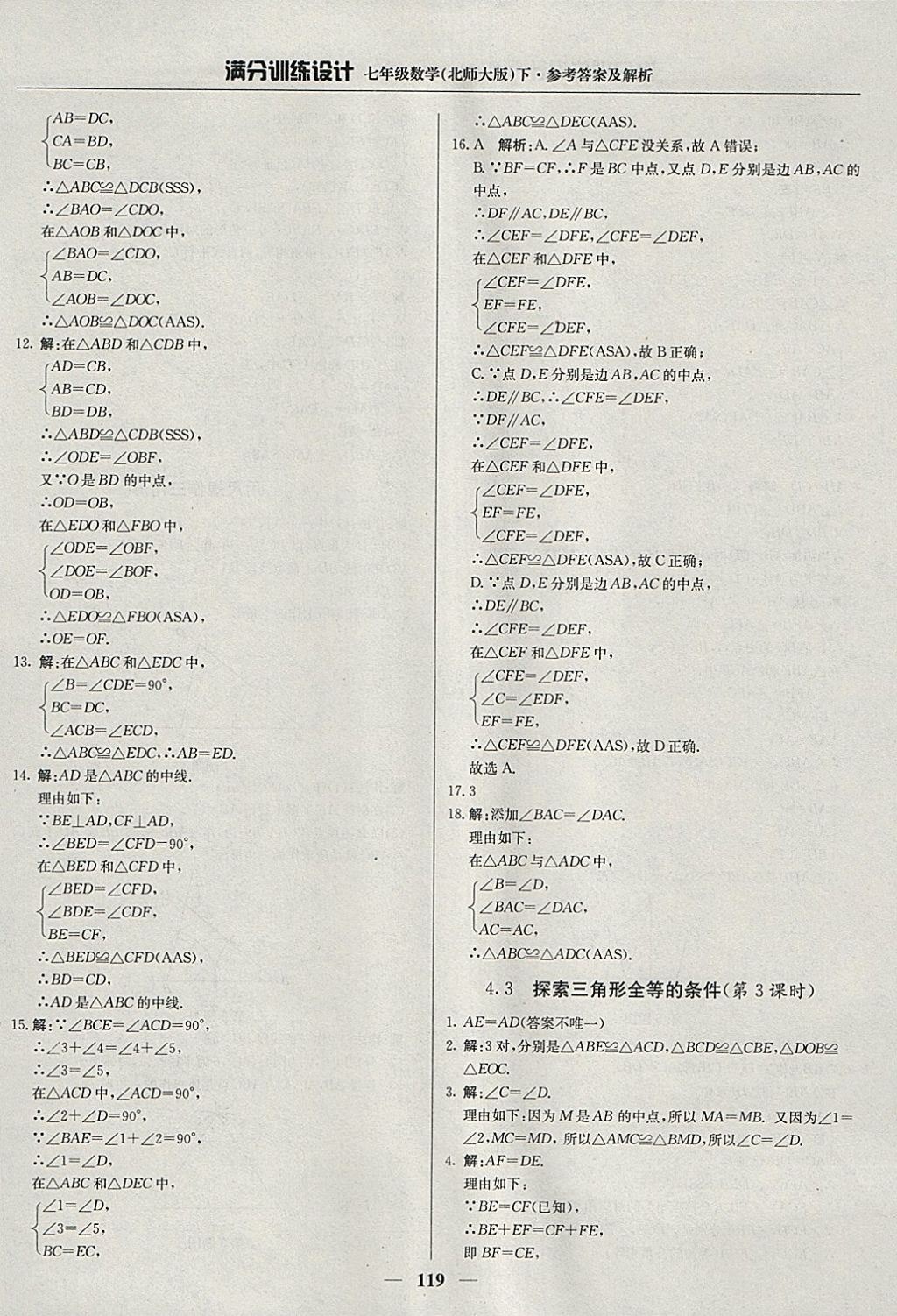 2018年满分训练设计七年级数学下册北师大版 参考答案第16页