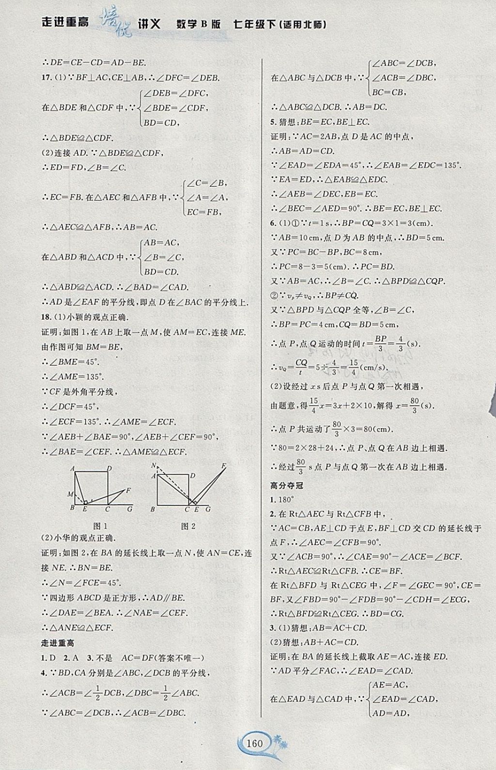 2018年走進(jìn)重高培優(yōu)講義七年級(jí)數(shù)學(xué)下冊(cè)北師大版B版雙色版 參考答案第8頁(yè)