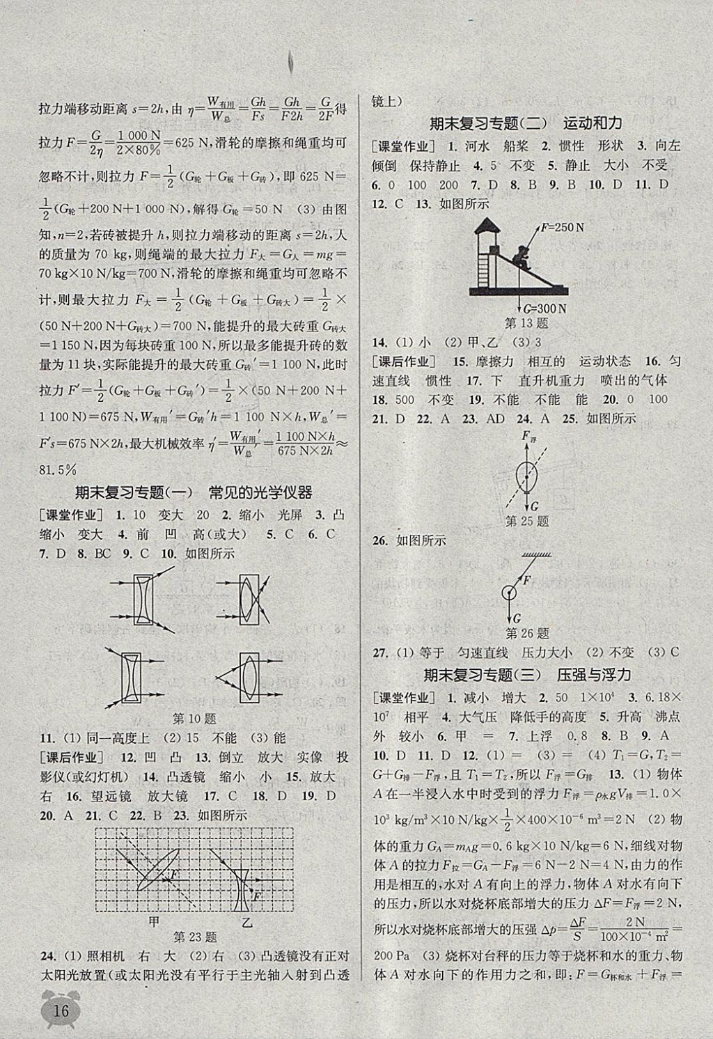 2018年通城学典课时作业本八年级物理下册北师大版 参考答案第16页