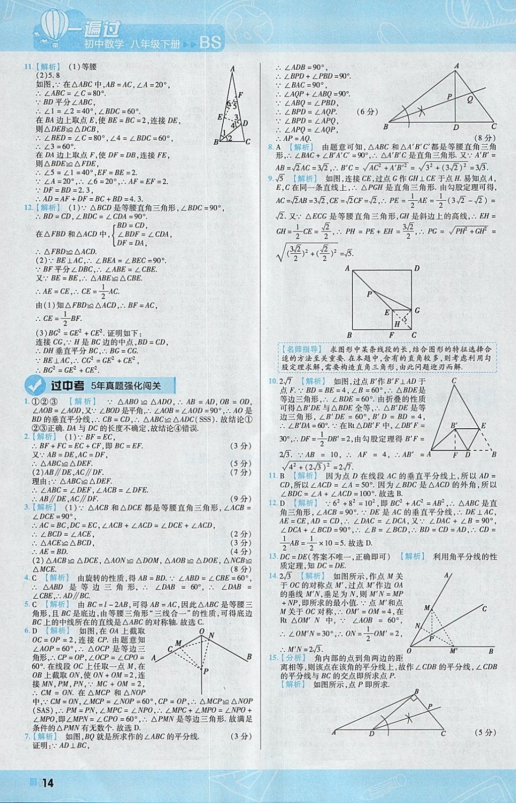 2018年一遍过初中数学八年级下册北师大版 参考答案第14页