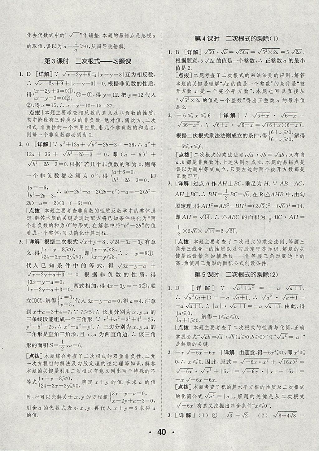 2018年通城學典初中數(shù)學提優(yōu)能手八年級下冊蘇科版 參考答案第40頁