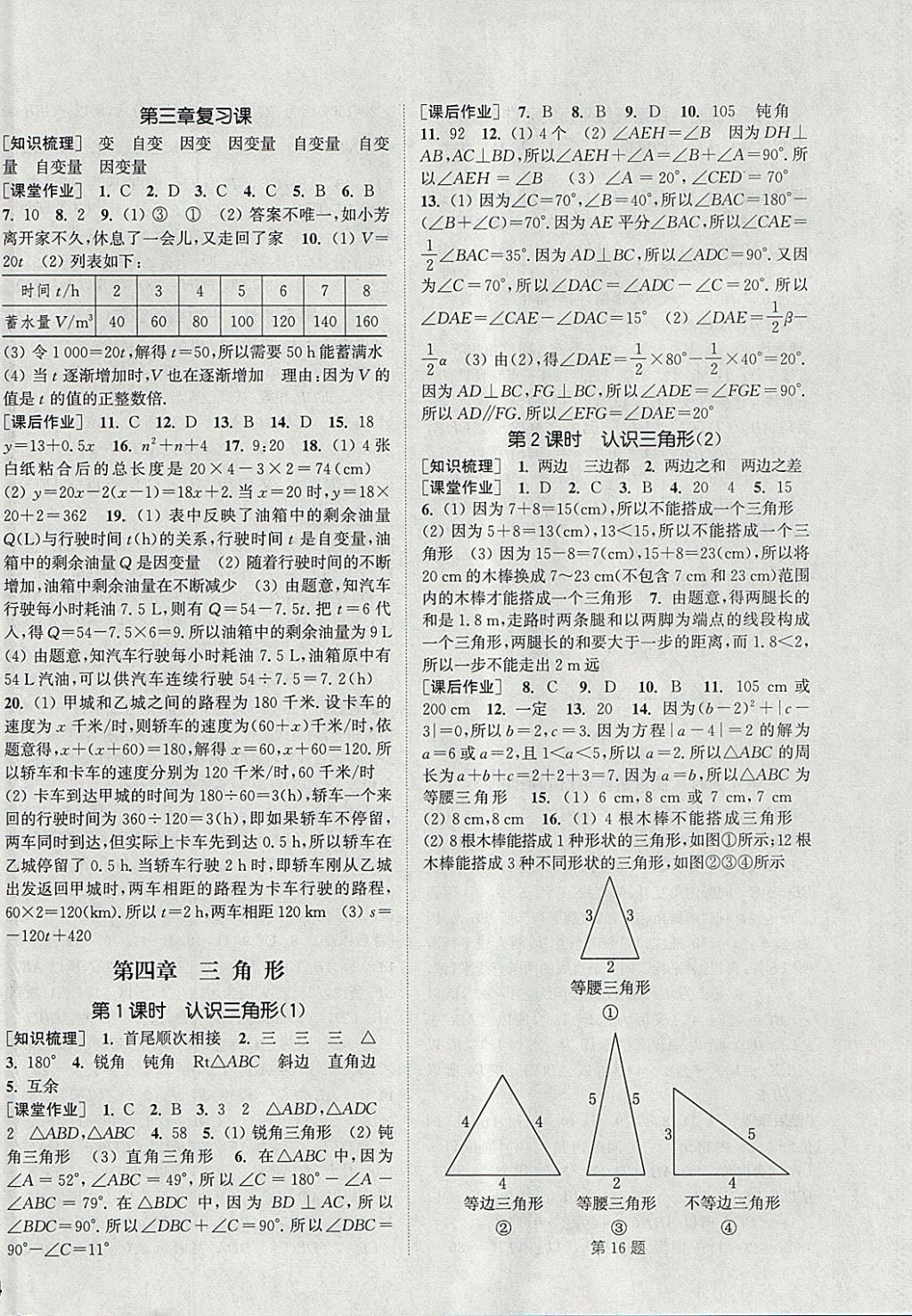 2018年通城學(xué)典課時(shí)作業(yè)本七年級(jí)數(shù)學(xué)下冊(cè)北師大版 參考答案第8頁(yè)