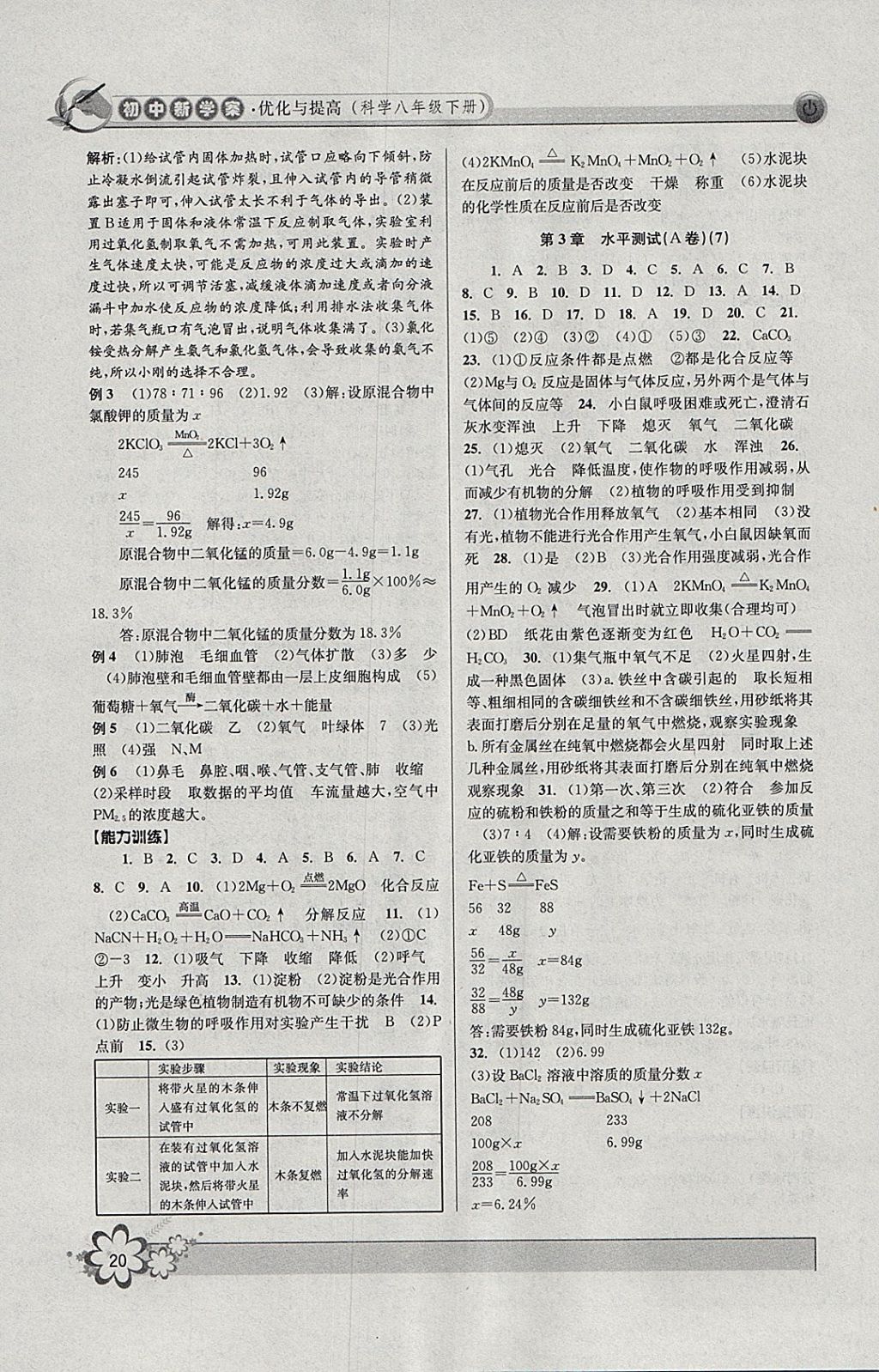 2018年初中新學(xué)案優(yōu)化與提高八年級(jí)科學(xué)下冊(cè)浙教版 參考答案第20頁(yè)