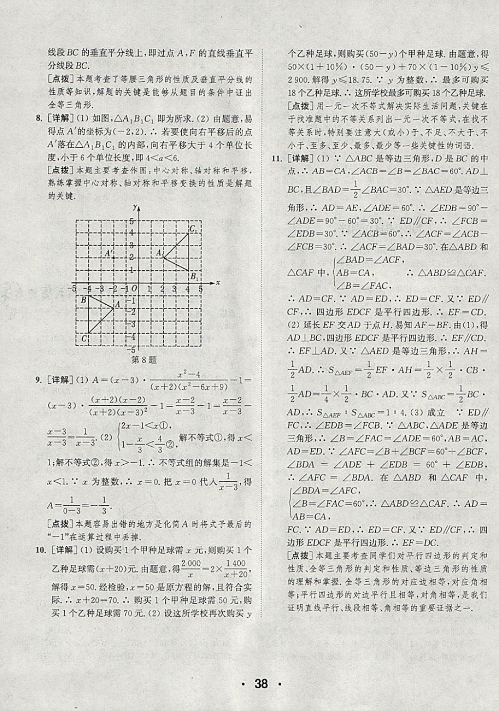 2018年通城學(xué)典初中數(shù)學(xué)提優(yōu)能手八年級(jí)下冊(cè)北師大版 參考答案第38頁(yè)