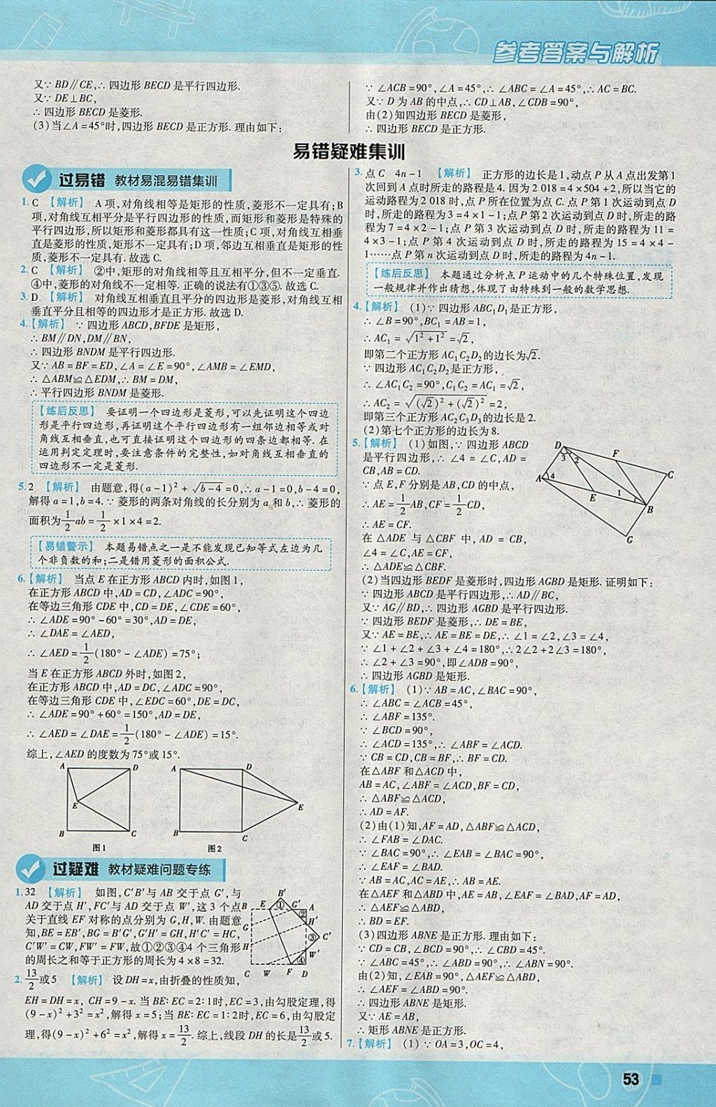 2018年一遍過初中數(shù)學(xué)八年級(jí)下冊(cè)華師大版 參考答案第53頁