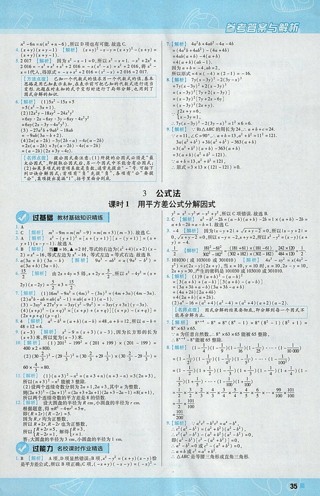 2018年一遍过初中数学八年级下册北师大版 参考答案第35页