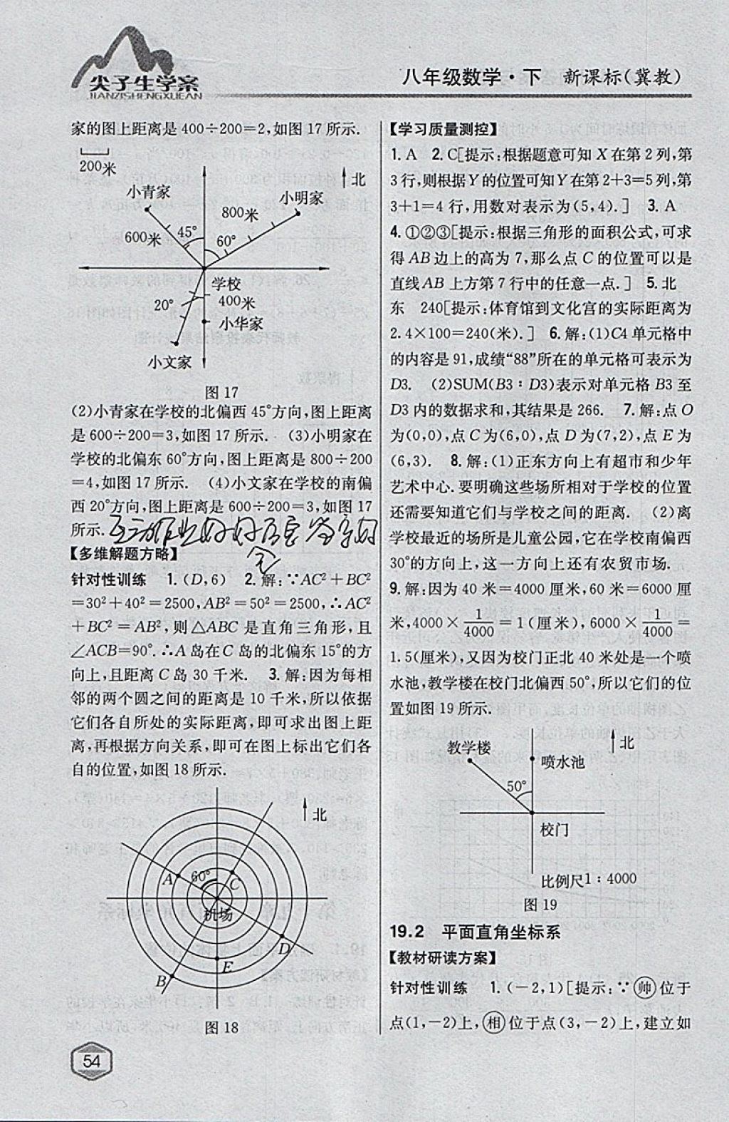 2018年尖子生學(xué)案八年級數(shù)學(xué)下冊冀教版 參考答案第8頁