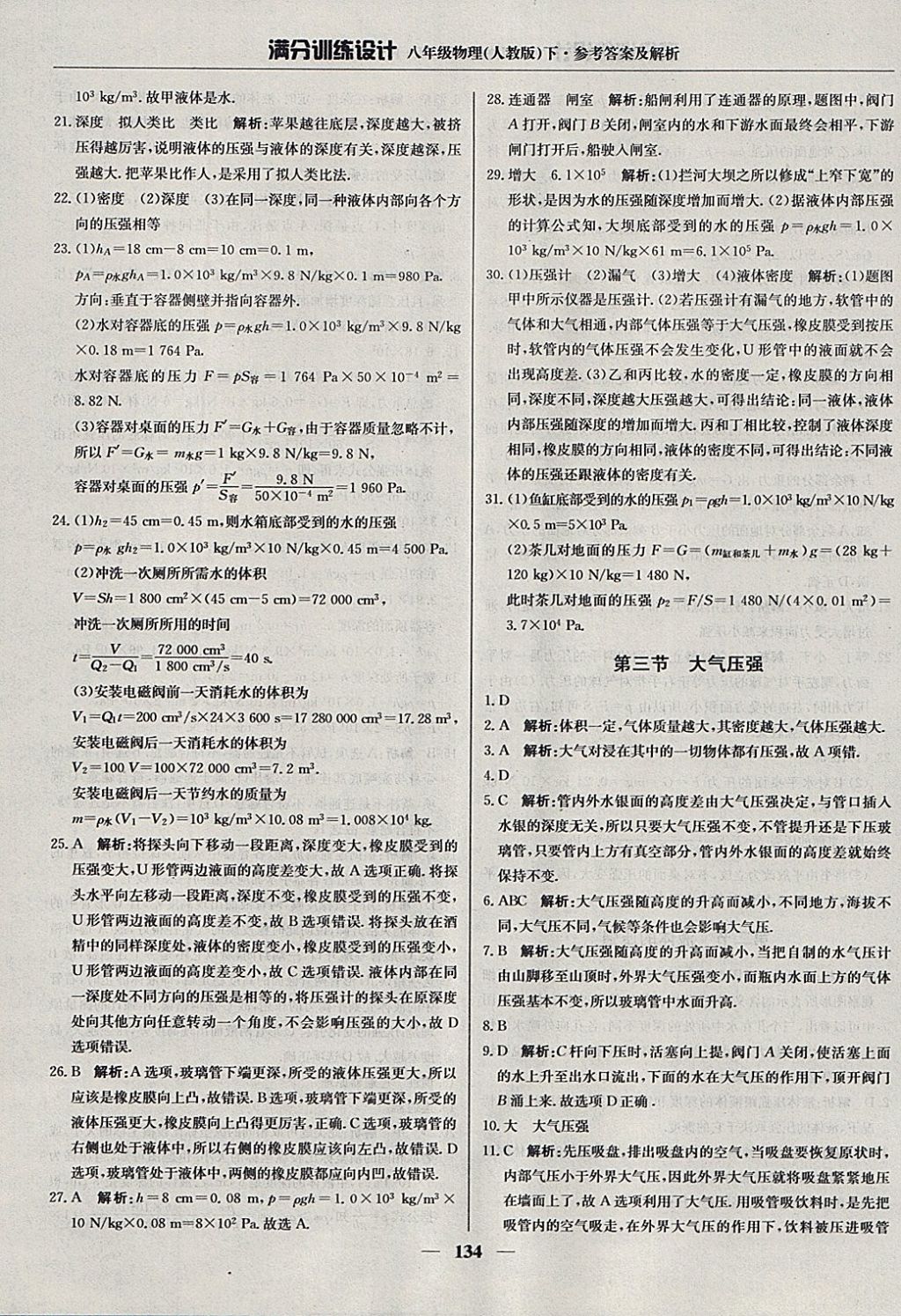 2018年满分训练设计八年级物理下册人教版 参考答案第15页