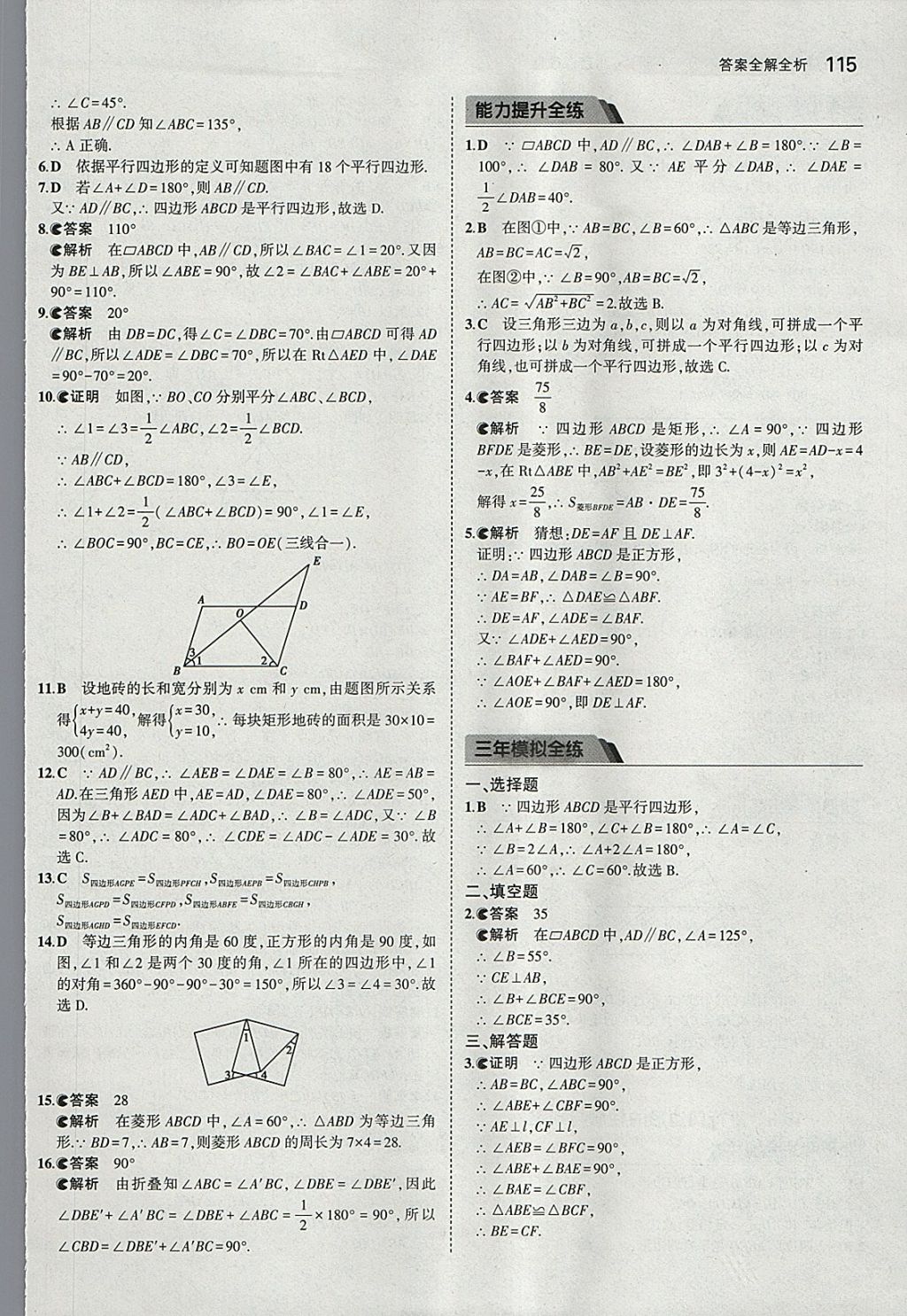 2018年5年中考3年模拟初中数学八年级下册北京课改版 参考答案第21页