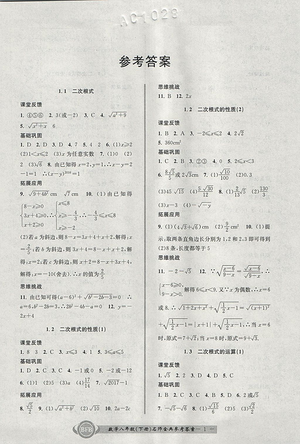 2018年名師金典BFB初中課時優(yōu)化八年級數(shù)學下冊浙教版 參考答案第1頁