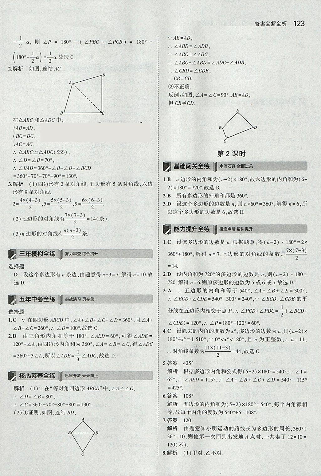 2018年5年中考3年模擬初中數(shù)學(xué)八年級(jí)下冊(cè)浙教版 參考答案第23頁(yè)