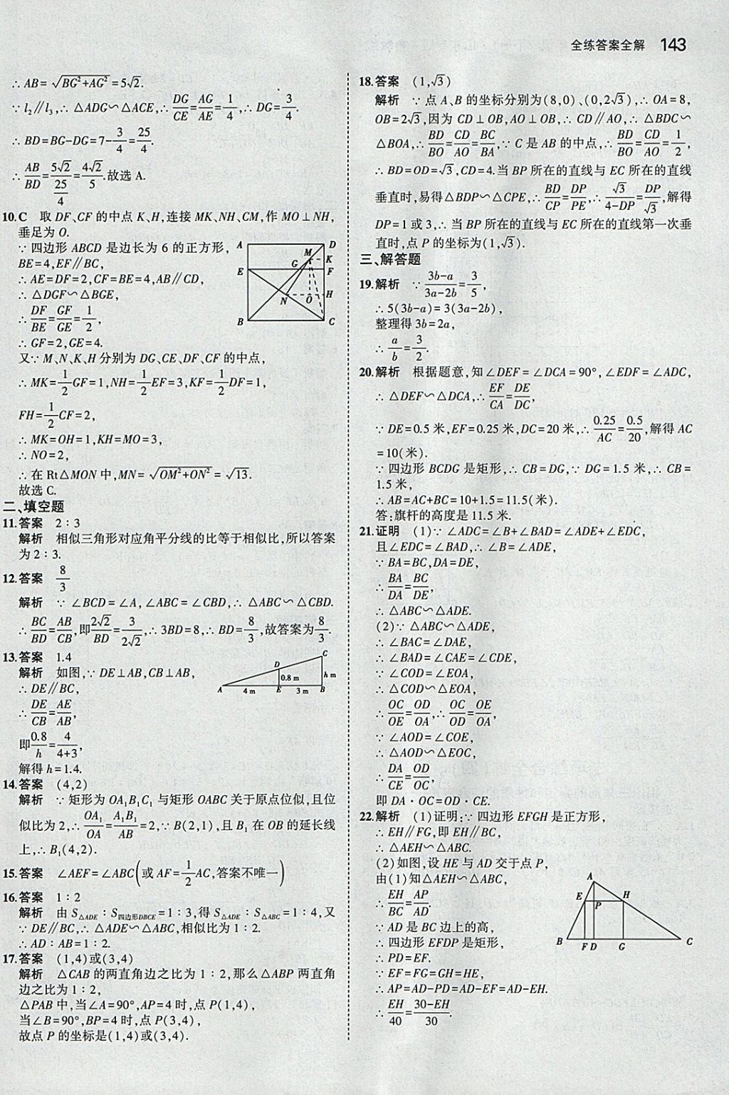 2018年5年中考3年模拟初中数学八年级下册鲁教版山东专版 参考答案第45页