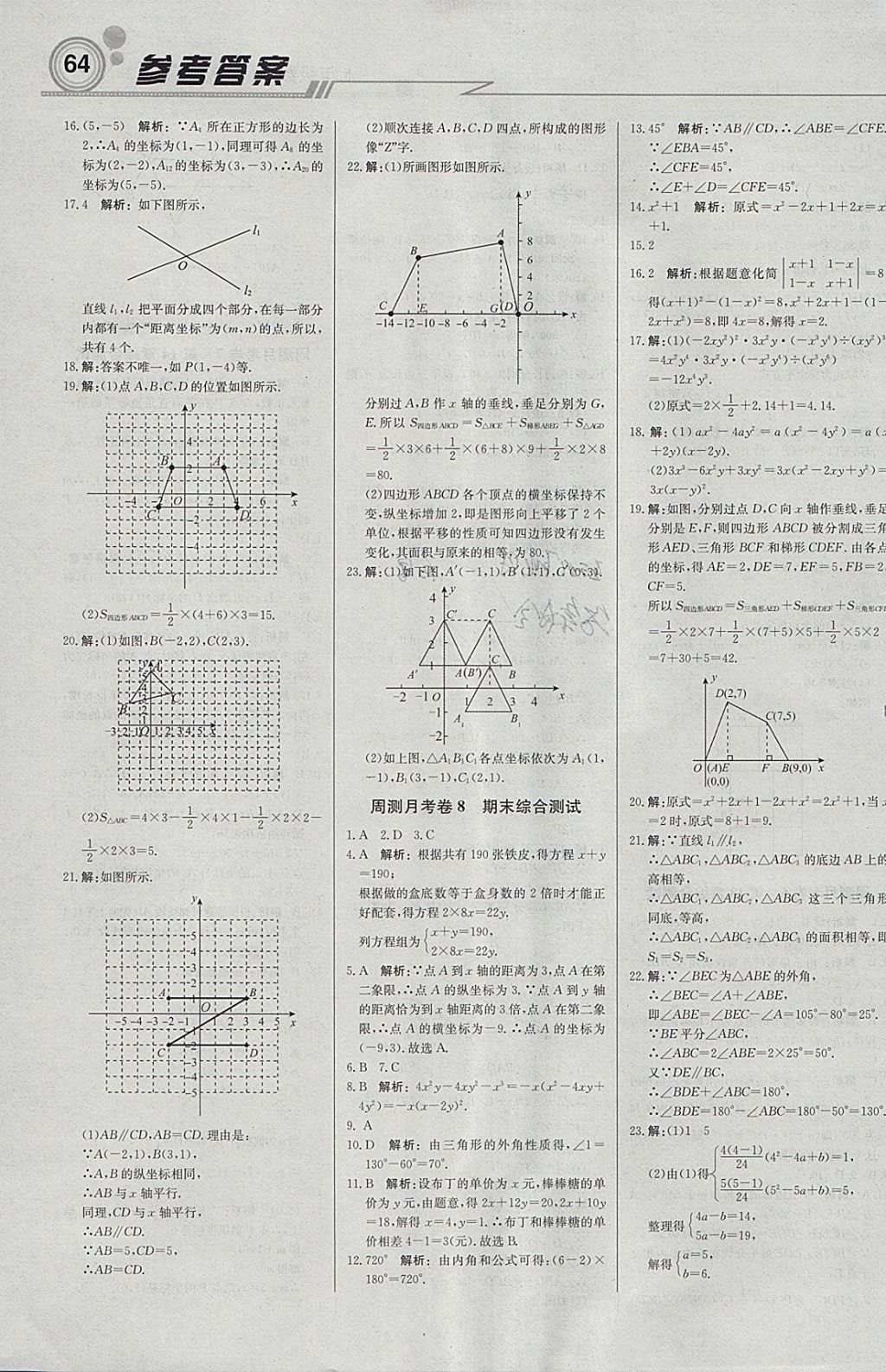 2018年轻巧夺冠周测月考直通中考七年级数学下册青岛版 参考答案第16页