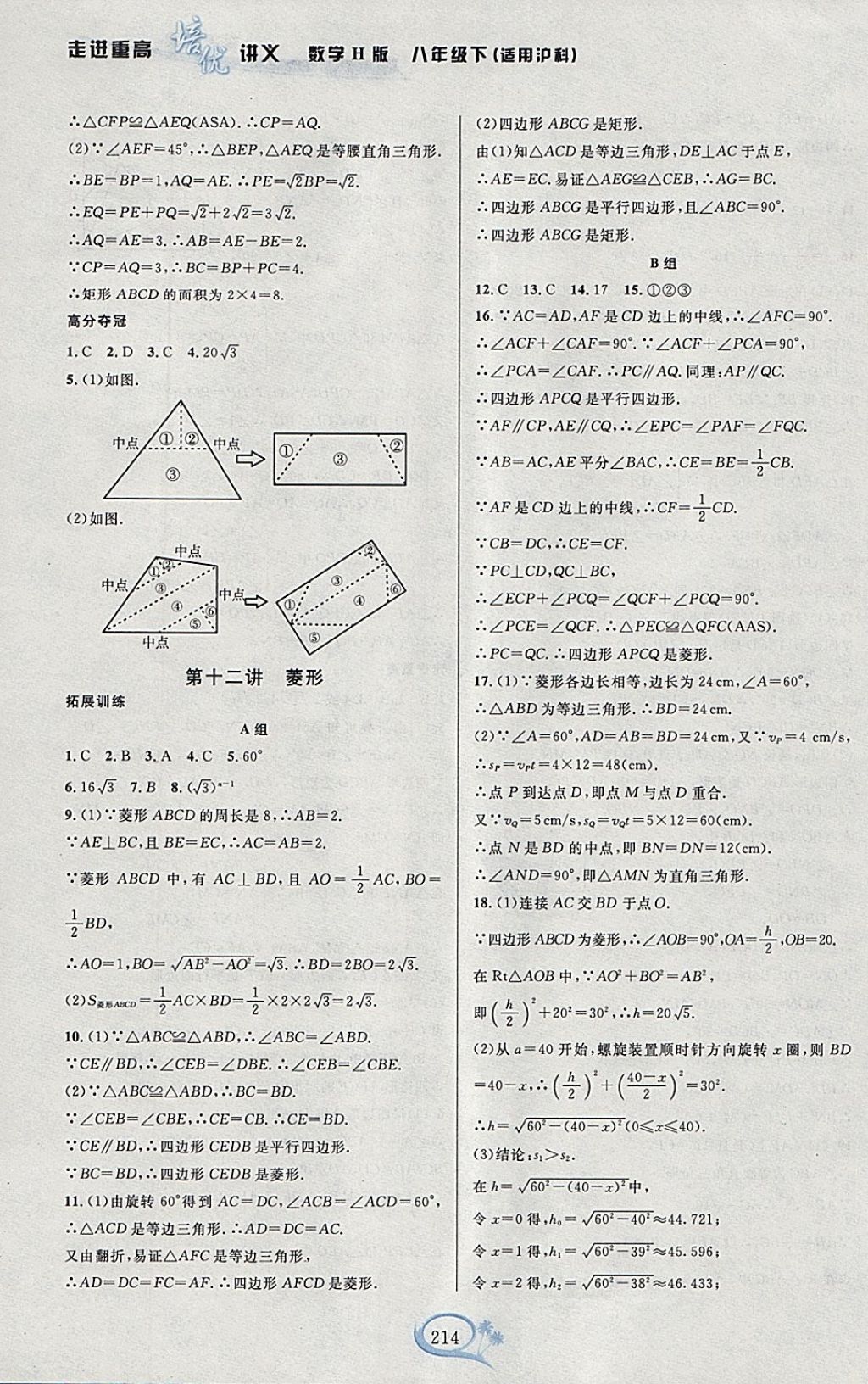 2018年走進(jìn)重高培優(yōu)講義八年級(jí)數(shù)學(xué)下冊(cè)滬科版H版雙色版 參考答案第16頁